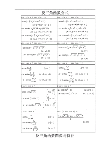 常用反三角函数公式doc5页
