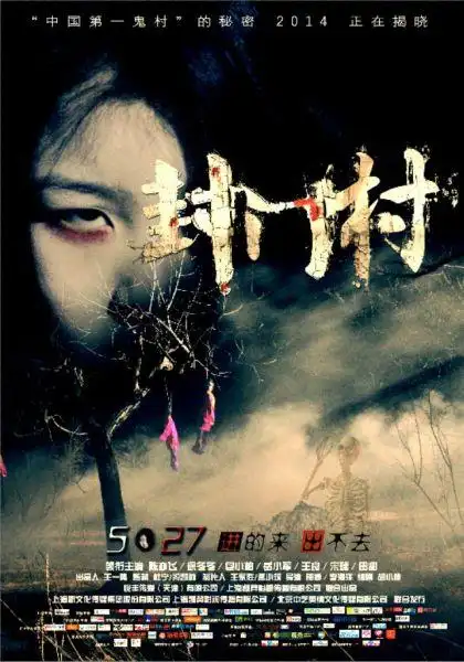 《封门村》发超长预告 墓地咒怨鬼复仇|封门村|恐怖|包小柏_新浪娱乐