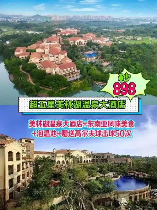 898元抢72美林湖温泉大酒店尝东南亚美食