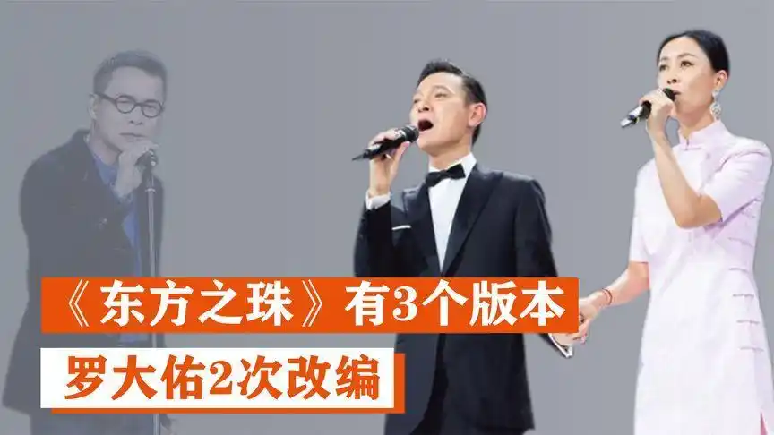 刘德华与那英两唱《东方之珠》,这首歌其是有3个版本