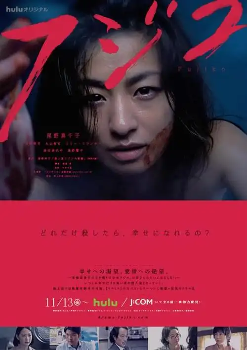 有这么一部日剧,用了最极端的方式告诉你—— 《杀人鬼藤子》.