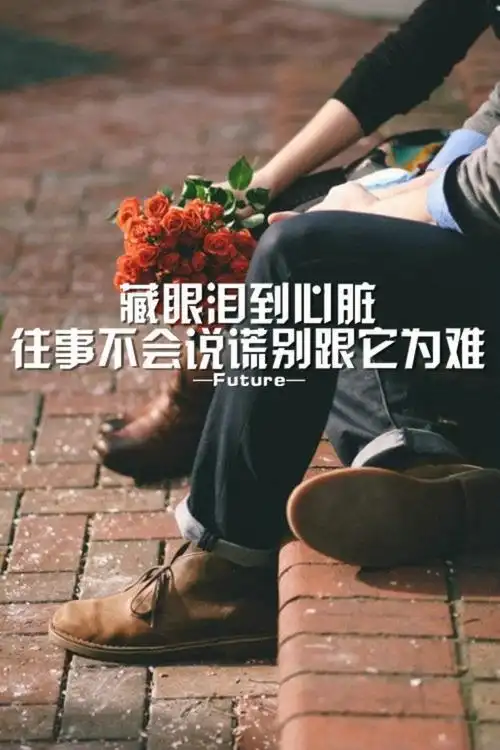 很有深度的情感句子配美图