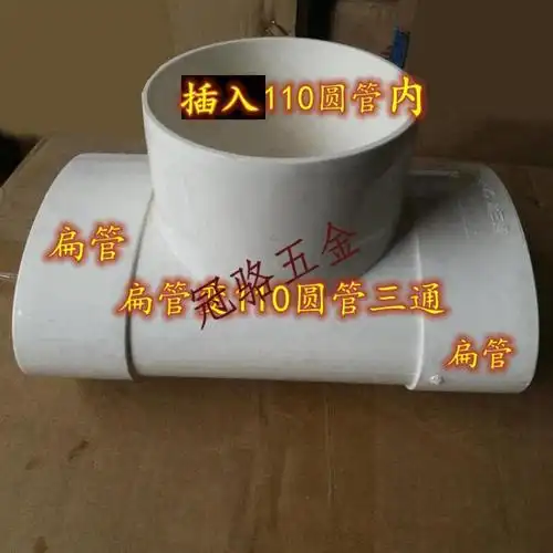 pvc110扁管配件 卫生间马桶移位器 排水管 扁转圆三通 弯头 直接 移位