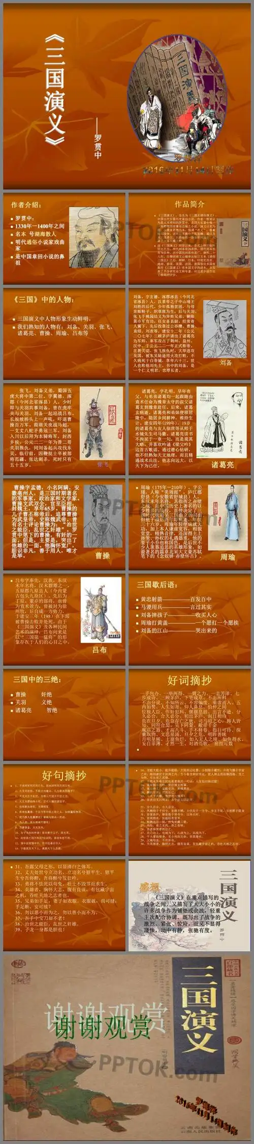 ppt内容这是三国演义介绍ppt下载,主要介绍了作者简介,作品简介