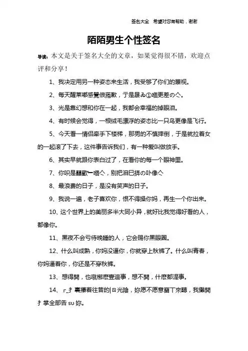 陌陌男生个性签名 导读:本文是关于签名大全的文章,如果觉得很不错