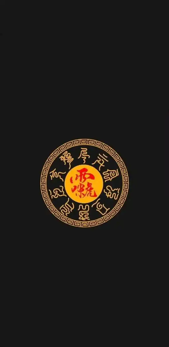 道教符篆壁纸(一)