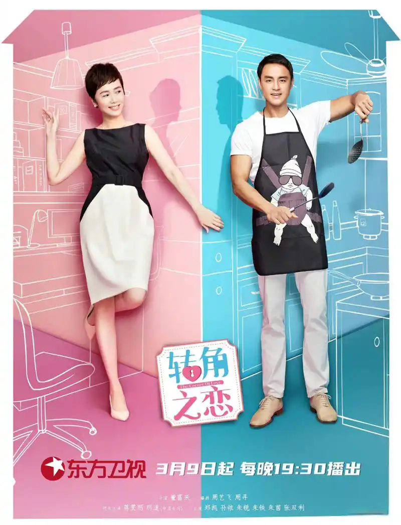 明天晚上不见不散#电视剧转角之恋# @东方卫视 19:30黄金剧场播出百视