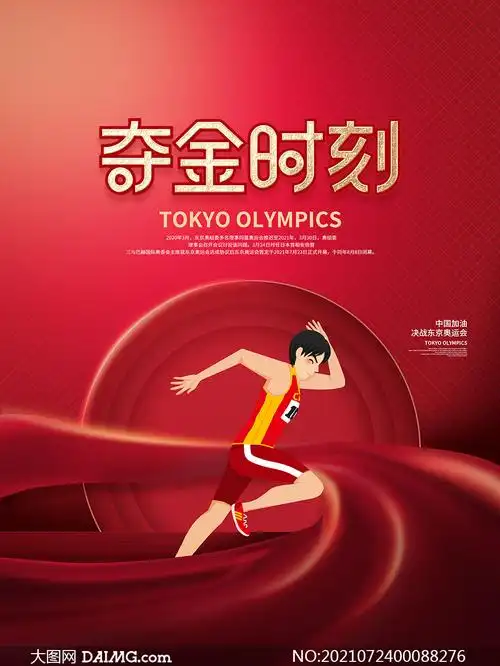 奥运会夺金时刻宣传海报设计psd素材