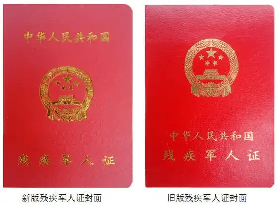 中华人民共和残疾军人证