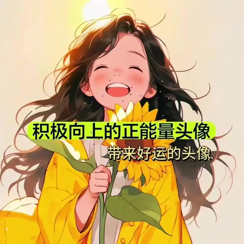 积极正能量头像 置顶 1月前·辽宁 0 分享 回复 好运头像 作者 .