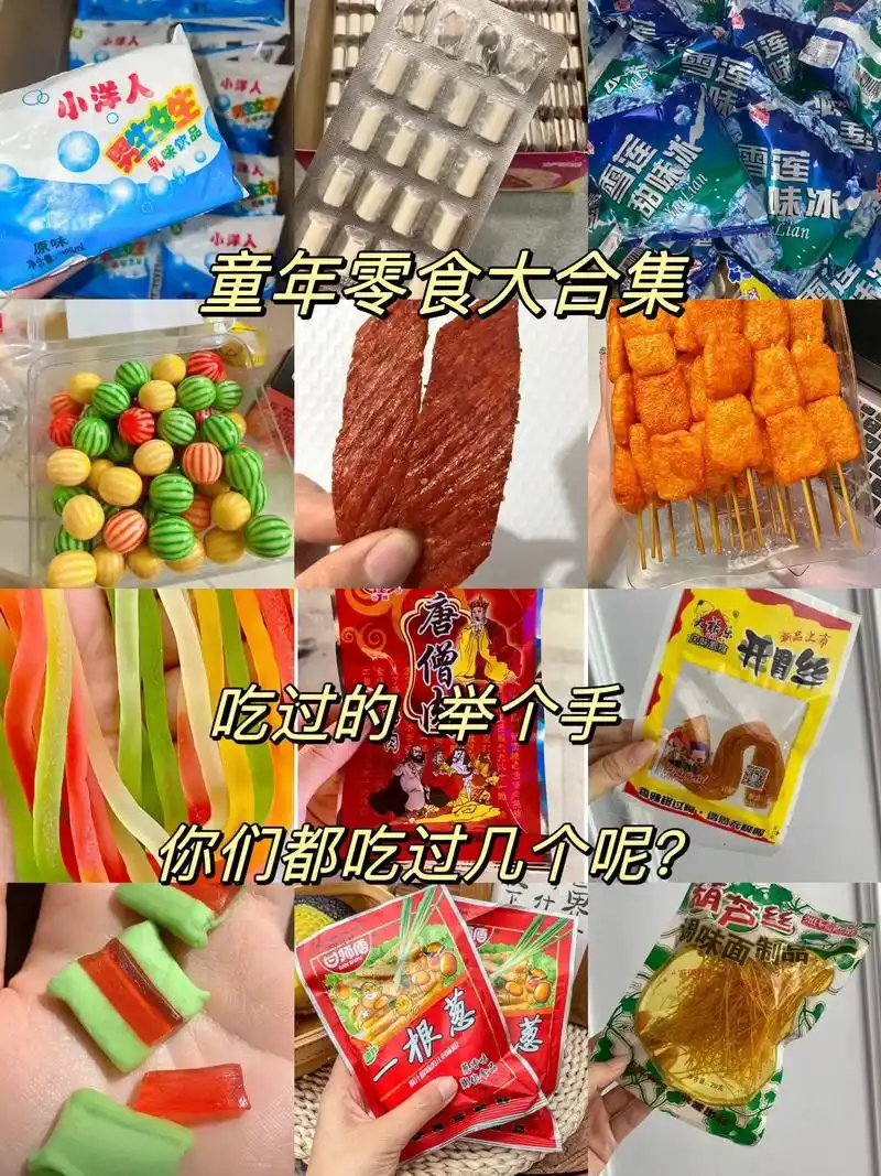 童年零食大集合 来啦 你吃过几个呢? #童年回忆 #图文伙伴 - 抖音