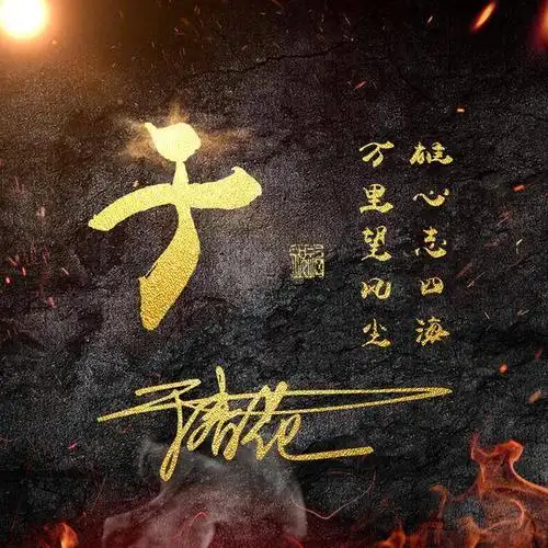 用的姓氏做微信头像:7款签名头像,火焰质感满满的,有你的吗