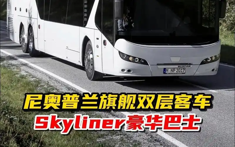 已诞生50多年,国内见不到了,再带你看尼奥普兰的豪华双层客车!