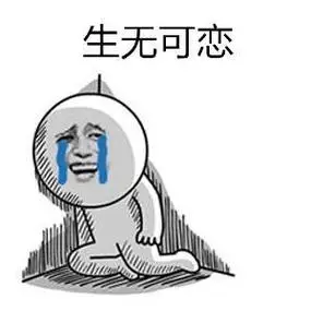 生无可恋系列表情包合集史上最全版