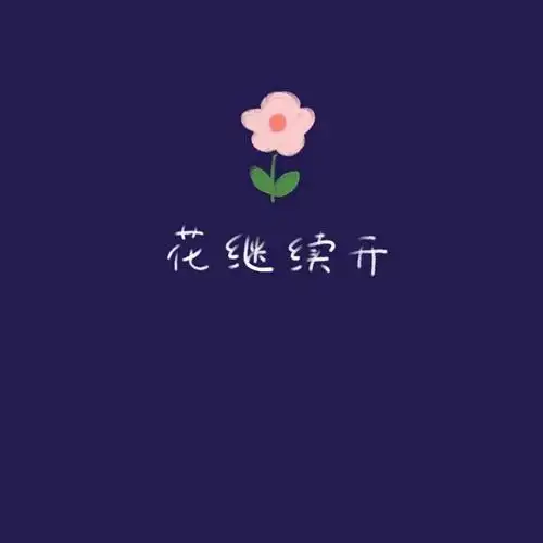 2021最吉利好运的微信文字头像