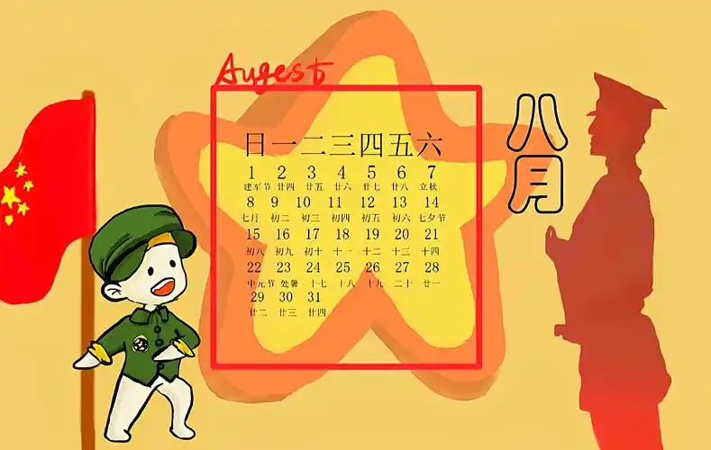 2021年八月份日历