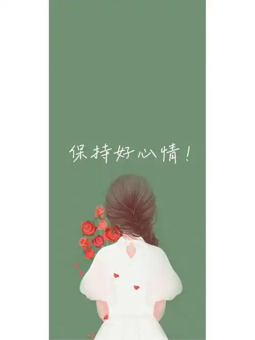 苹果iphone手机壁纸保持好心情