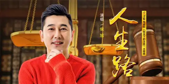 侯旭献唱阳光下的法庭主题曲人生路mv上线