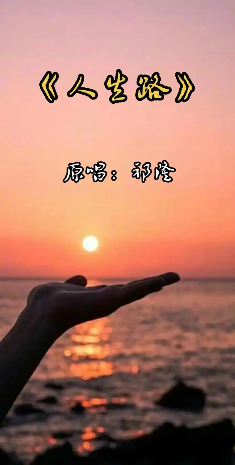 祁隆老师一首《人生路》唱出了人生的滋味,酸甜苦辣,喜怒哀乐, - 抖音