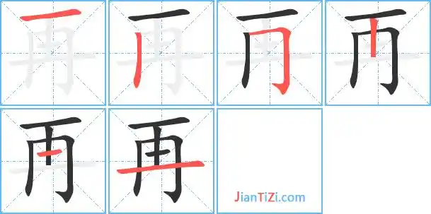 再的繁体字再的异体字再同音同调字查询