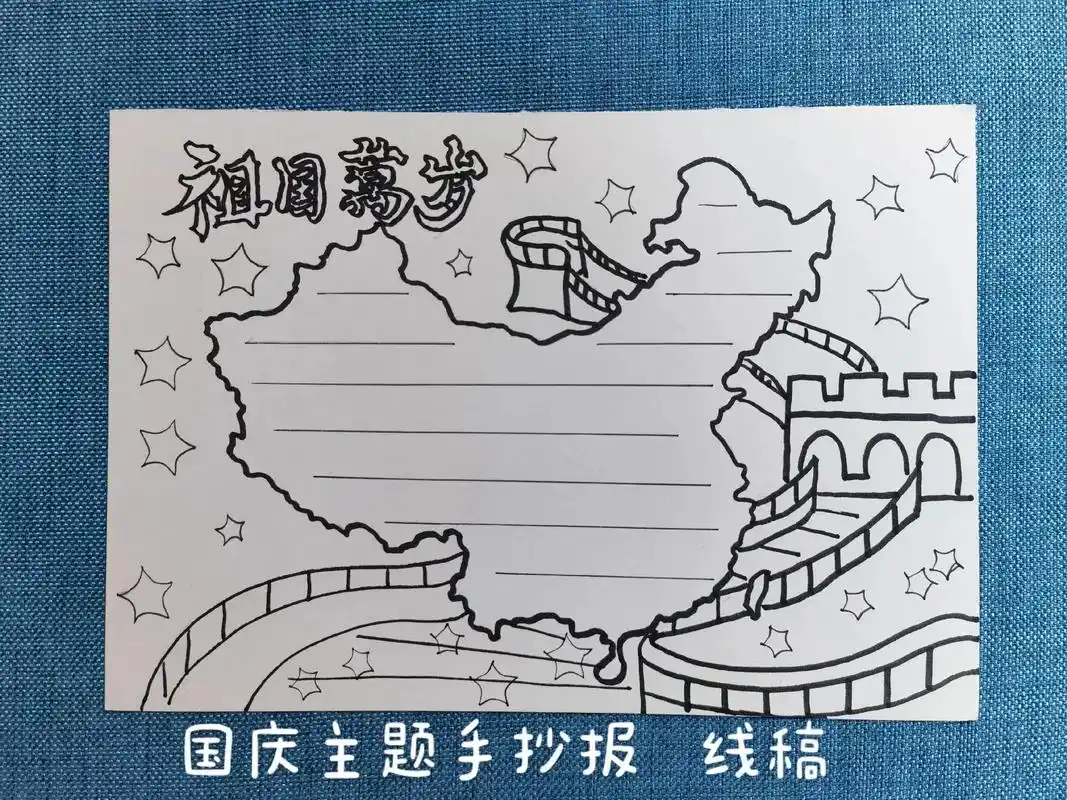 国庆节手抄报 超简单的国庆节,喜迎20大主题手抄报线稿合集 - 抖音