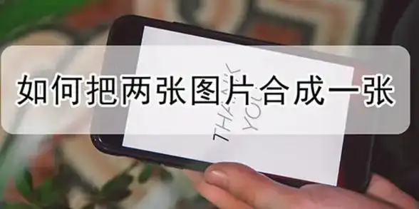 如何将两张图片合成一张 - 爱知识