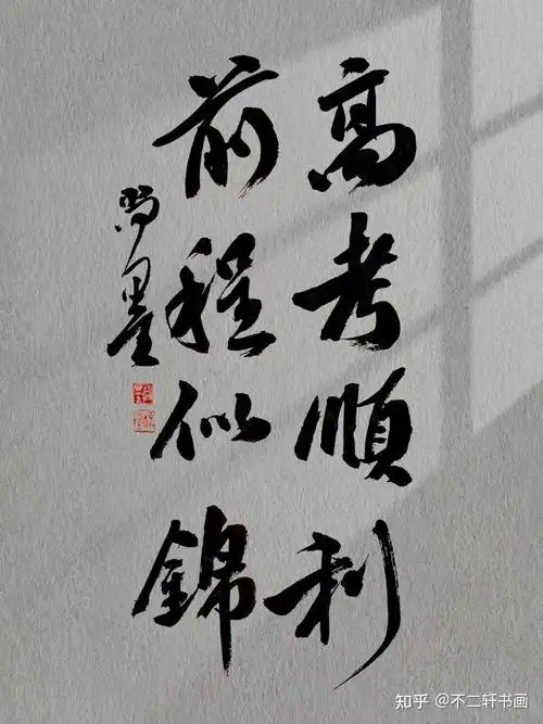 高考加油不二轩书法名家题字寄语高考学子祝金榜题名