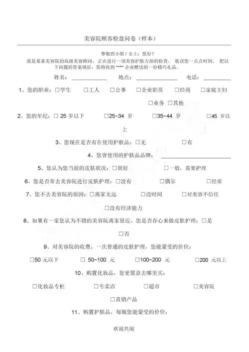 美容院顾客调查问卷样本.docx 2页