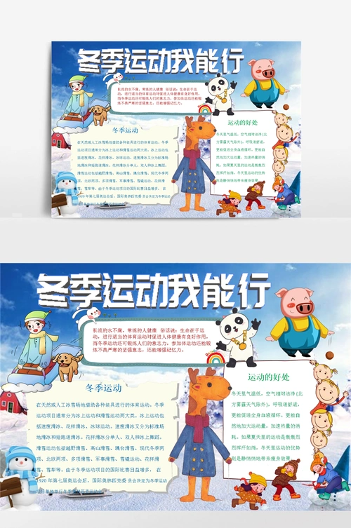 冬运我能行word手抄报小报模板