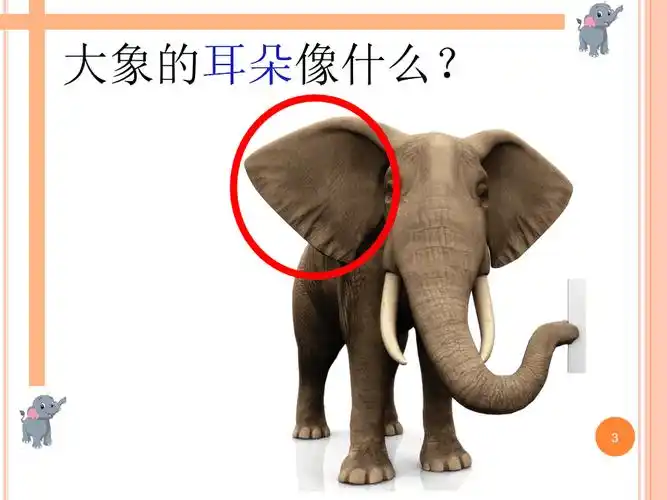 小班语言大象的耳朵ppt优秀课件