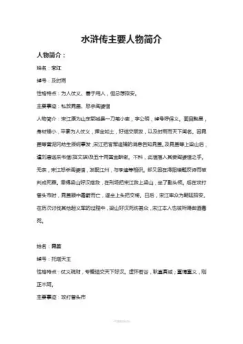 水浒传主要人物简介 人物简介: 姓名:宋江 绰号:及时雨 性格特点:为人