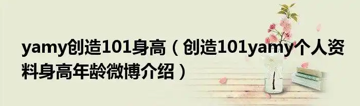yamy创造101身高(创造101yamy个人资料身高年龄微博介绍)_草根大学