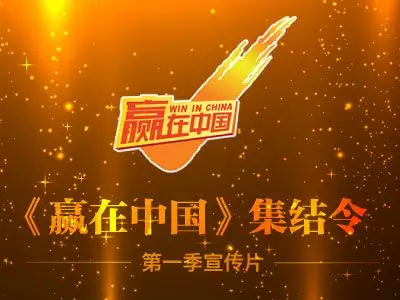 《赢在中国》第一季回顾