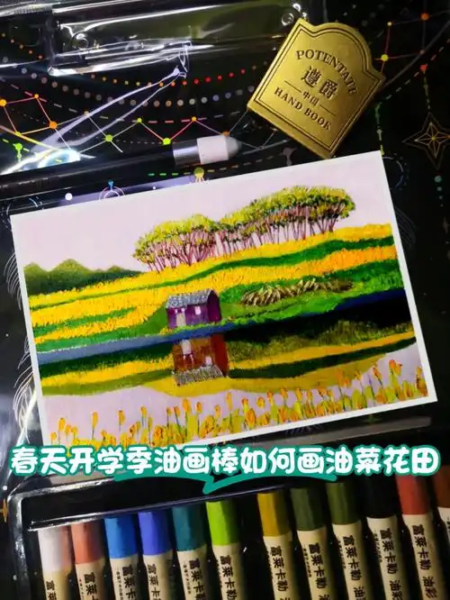 春天开学季油画棒如何画油菜花田含步骤