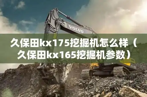 久保田kx175挖掘机怎么样(久保田kx165挖掘机参数)