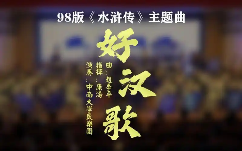 好汉歌98版水浒传主题曲中南大学民乐团