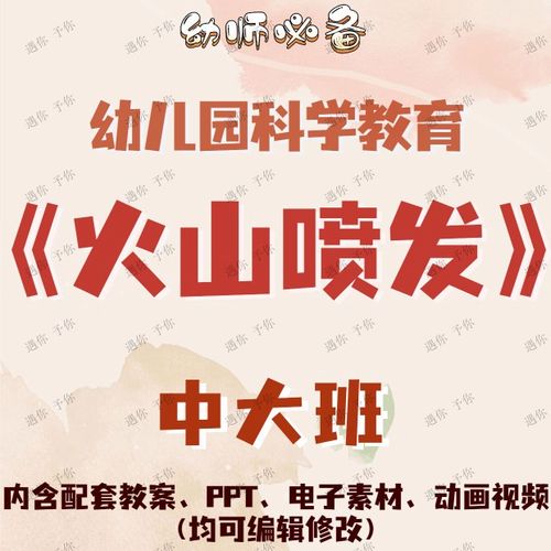 幼儿园科学教育火山喷发教案教学ppt课件动画视频电子素材中大班