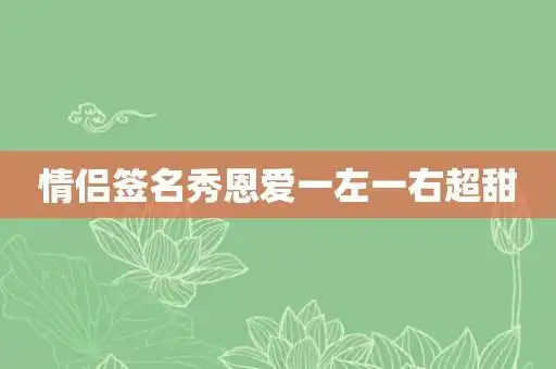 情侣签名秀恩爱一左一右超甜