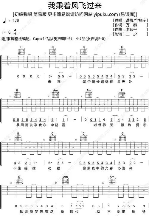 扫弦节奏《我乘着风飞过来》c调吉他谱完整版 - 宁桓宇 洪辰弹唱六线