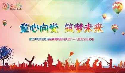 互动吧-【童心向党,筑梦未来】---金色摇篮鑫海锦园幼儿园邀您一起过