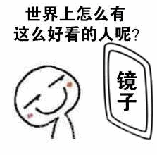 可爱洗澡照镜子表情素材包