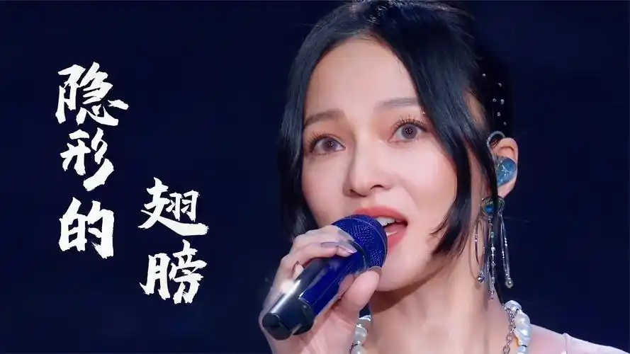 多年后张韶涵再唱《隐形的翅膀》,声音少了青涩,却多了她的人生