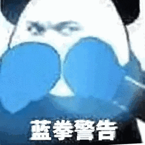 58炮拳警告动图表情包