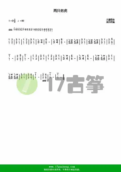 两只老虎(古筝谱-袁莎改编版)