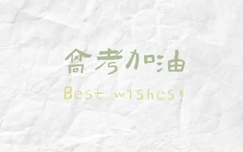 高考励志文字图片桌面壁纸