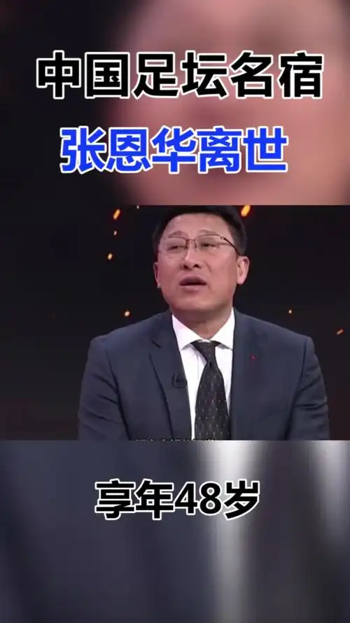 前国足队长张恩华去世,昨日才度过48岁生日