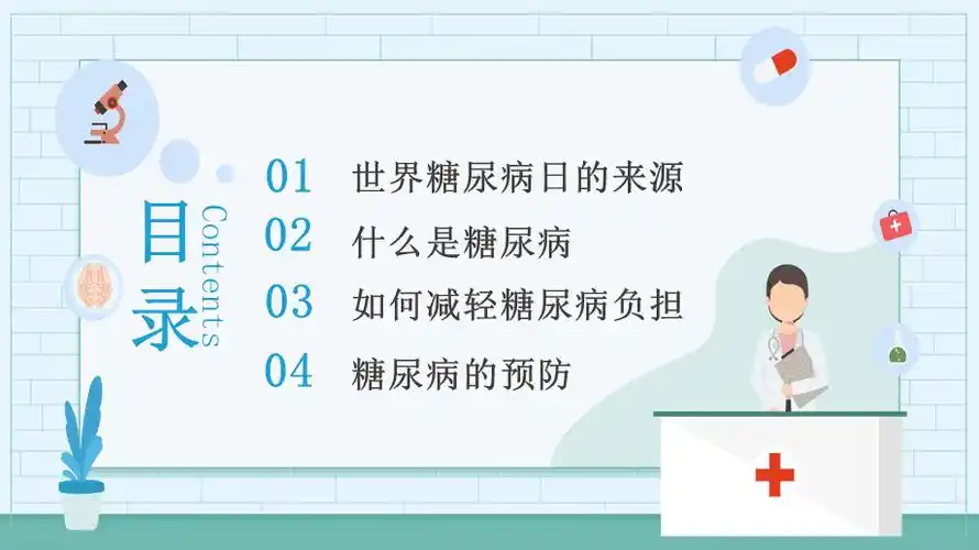 蓝色扁平化风格医疗关爱健康糖尿病日宣传教育课件ppt模板