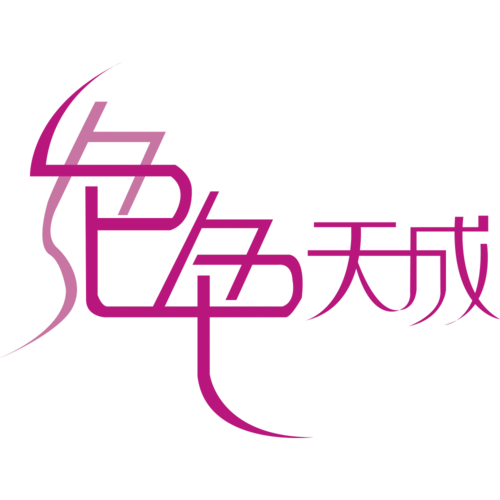 绝色天成艺术字体图片