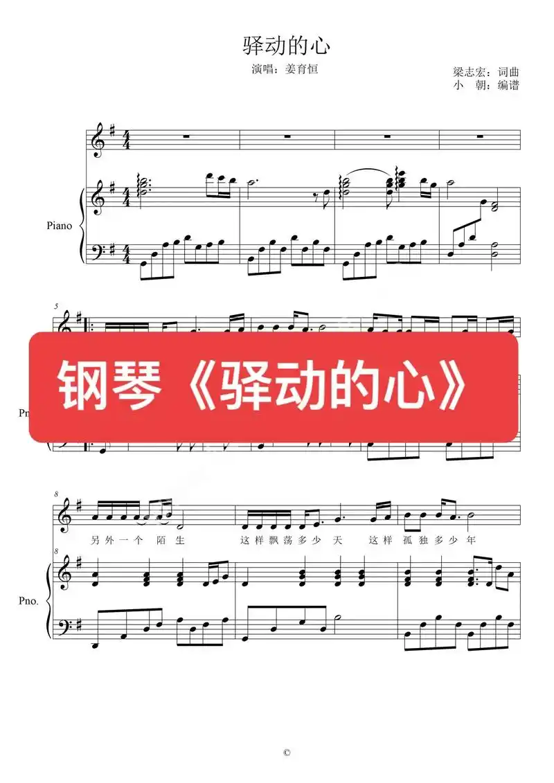 钢琴谱 五线谱《驿动的心》姜育恒.钢琴《驿动的心》  [抖音 - 抖音