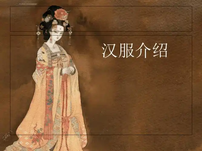 汉服基础知识ppt课件